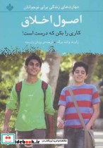 قیمت و خرید کتاب اصول اخلاق کاری را بکن که درست است | ایده بوک