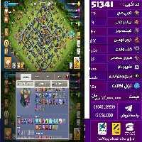 اکانت کلش لول 151 تاون 14 لول 60 کویین 57 واردن  رویال چمپیون 16 شاهزاده مینیون 41 تغییرنام 1000 کد 51341