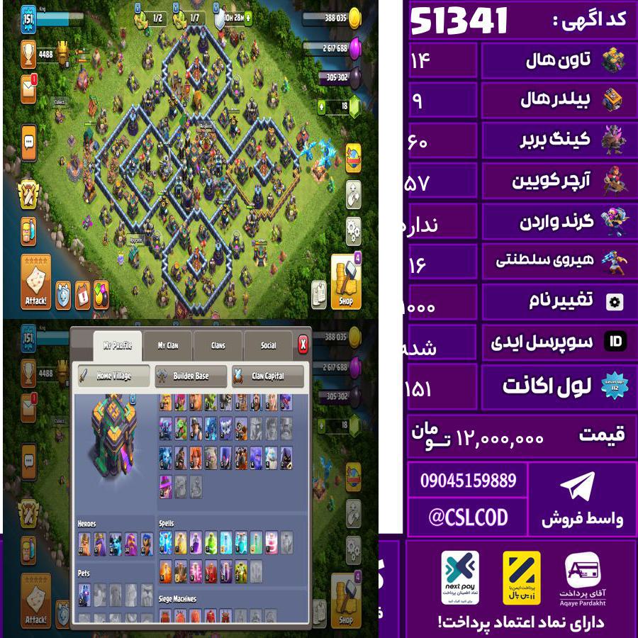 اکانت کلش لول 151 تاون 14 لول 60 کویین 57 واردن رویال چمپیون 16 شاهزاده مینیون 41 تغییرنام 1000 کد 51341