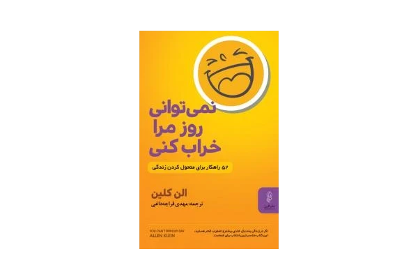 کتاب نمیتوانی روز مرا خراب کنی - کتابخانه مجازی واتیکان