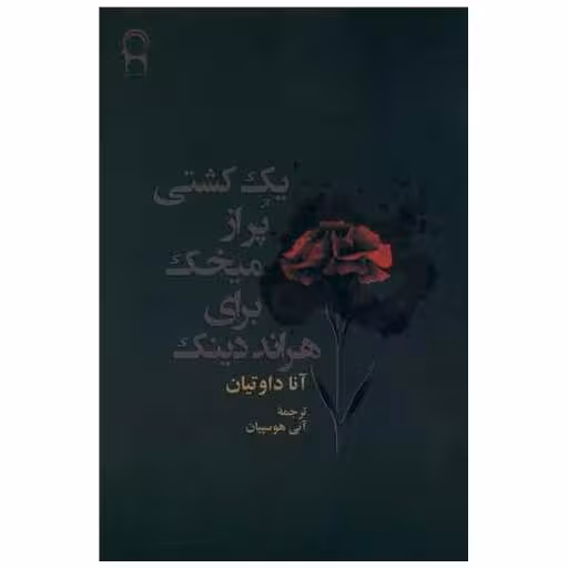 کتاب یک کشتی پر از میخک برای هراند دینک اثر آنا داوتیان