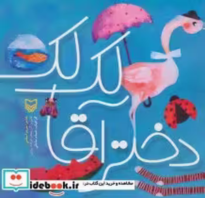 قیمت و خرید کتاب دختر آقا لک لک اثر مریم اسلامی | ایده بوک
