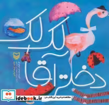 قیمت و خرید کتاب دختر آقا لک لک اثر مریم اسلامی | ایده بوک