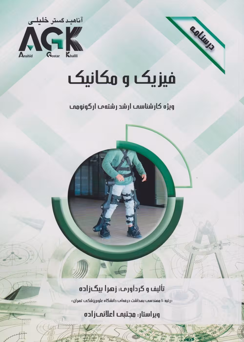 AGK درسنامه فیزیک و مکانیک، ویژه کارشناسی ارشد رشته ی ارگونومی