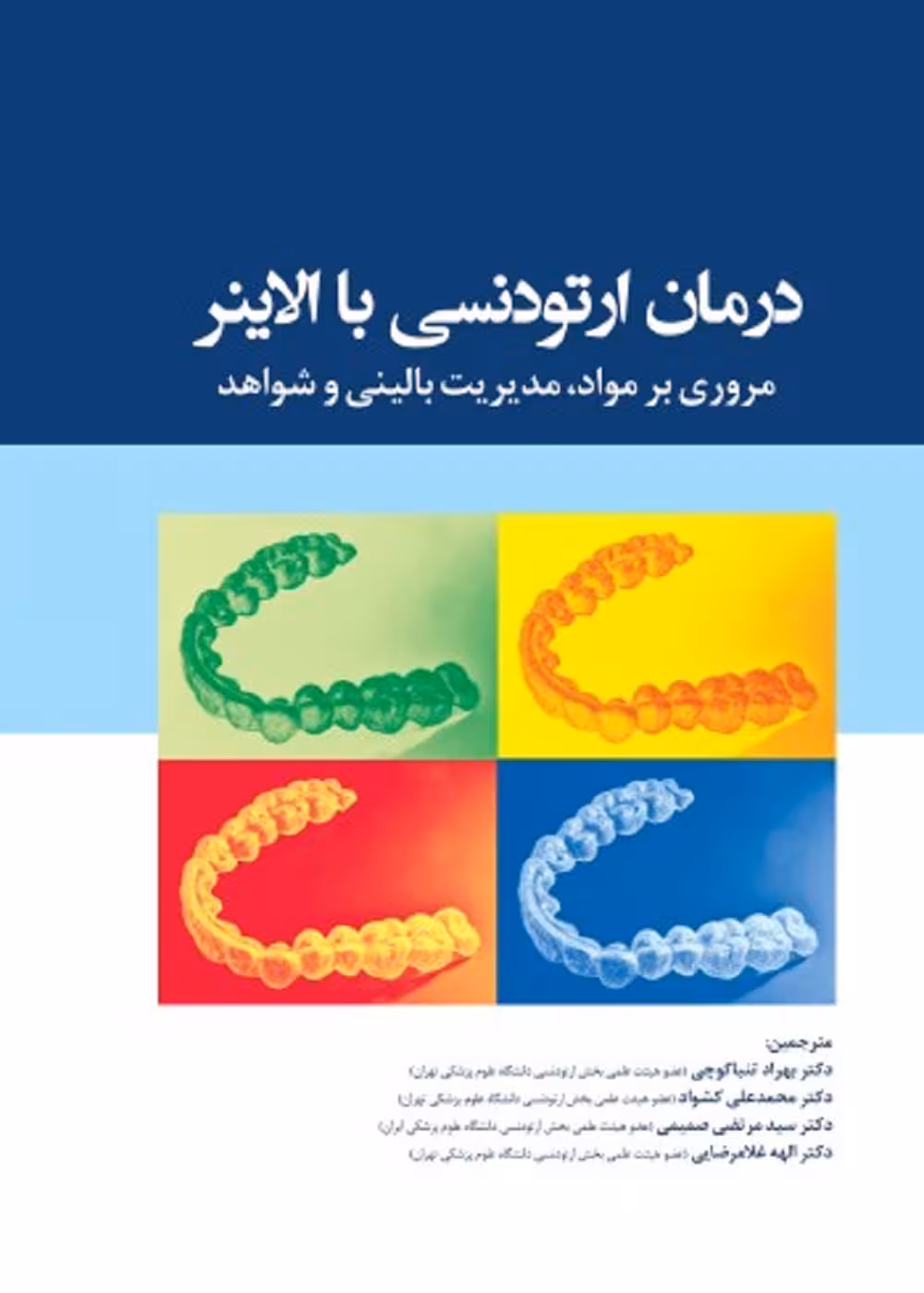 درمان ارتودنسی با الاینر مروری بر مواد، مدیریت بالینی و شواهد 2021