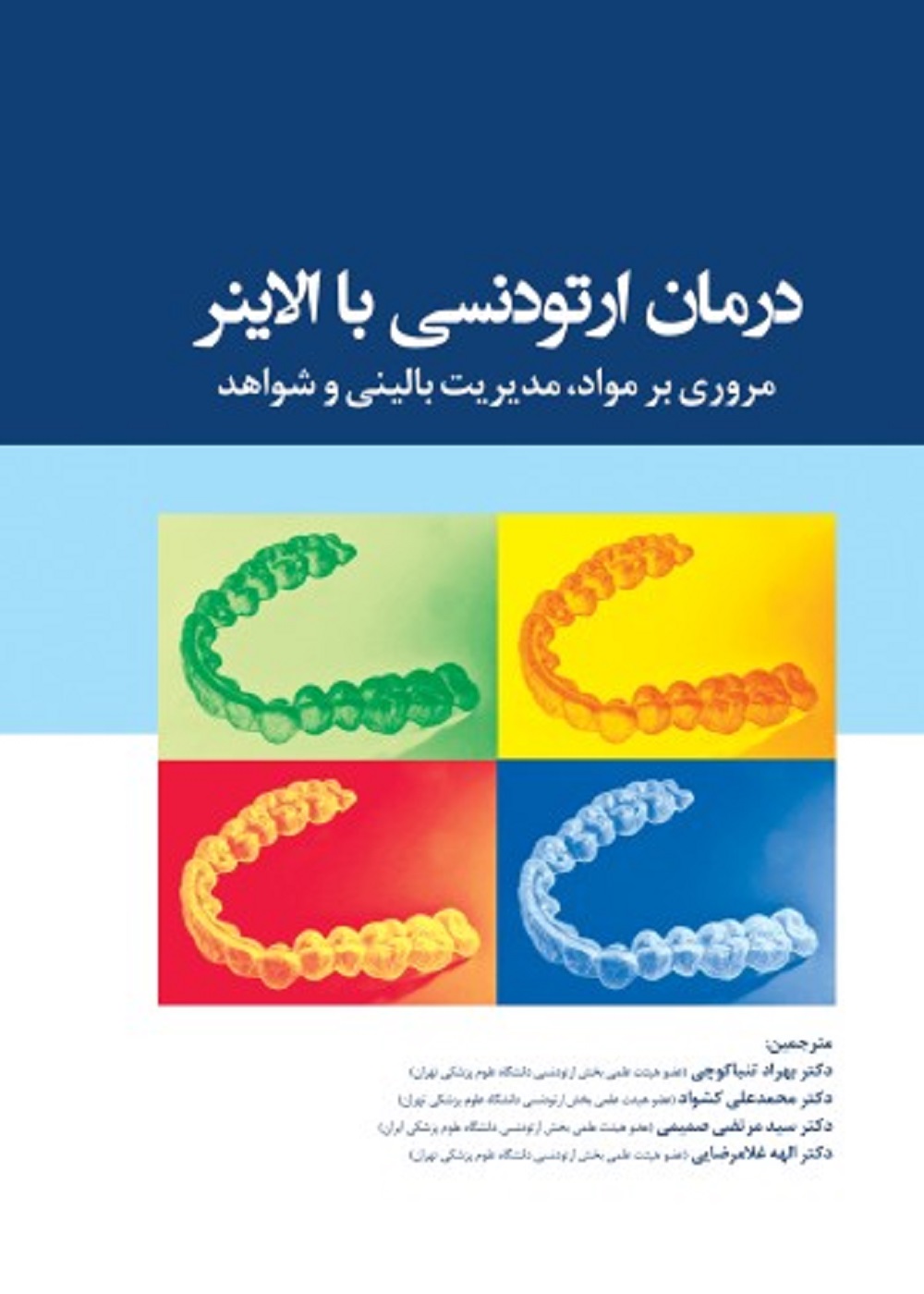 درمان ارتودنسی با الاینر مروری بر مواد، مدیریت بالینی و شواهد 2021