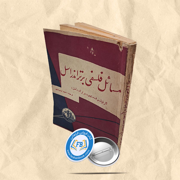 مسائل فلسفی برتراندراسل
