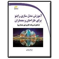 کتاب آموزش مدل سازی راینو برای طراحان و معماران شامل تمرینات کاربردی معماری اثر فریبا سبزچمنی انتشارات دیباگران تهران