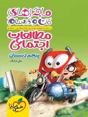 ماجراهای من و درسام مطالعات اجتماعی پنجم خیلی سبز - خرید با تخفیف ویژه