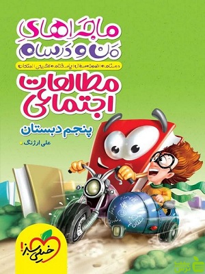 ماجراهای من و درسام مطالعات اجتماعی پنجم خیلی سبز - خرید با تخفیف ویژه