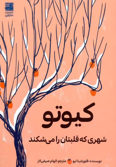 کیوتو (شهری که قلبتان را می شکند) - ناشربوک | خرید آنلاین کتاب