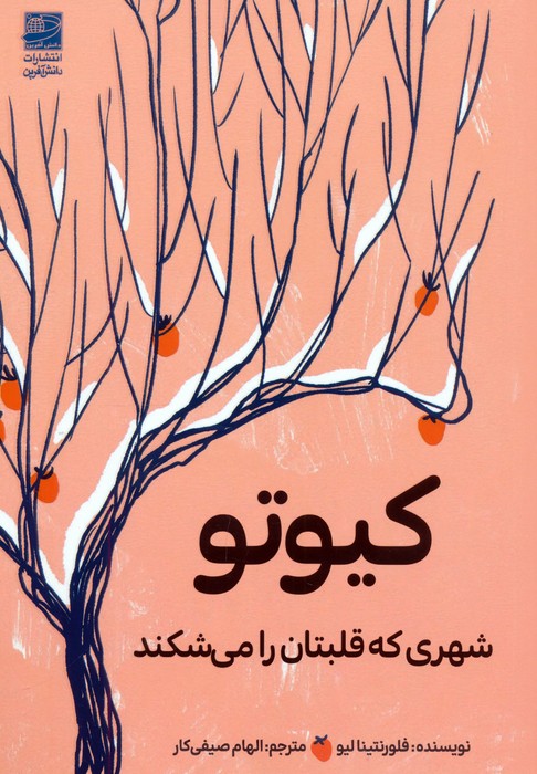 کیوتو (شهری که قلبتان را می شکند) - ناشربوک | خرید آنلاین کتاب