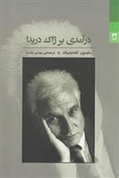 درآمدی بر ژاک دریدا | مرکز فرهنگی آبی