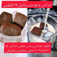 اسانس مایع شیر وانیل 25 کیلویی طعم دهنده قوی 