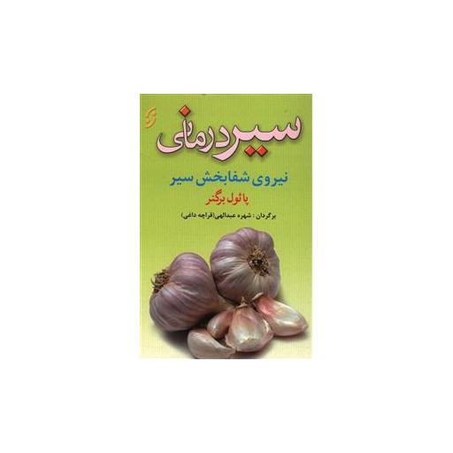 کتاب سیر درمانی اثر پائول برگنر