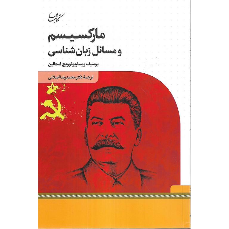 مارکسیسم و مسائل زبان شناسی