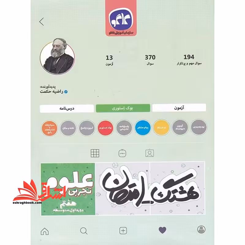 هشتگ امتحان علوم هفتم - فروشگاه کتاب اشراق