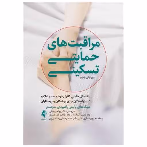 کتاب مراقبت حمایتی تسکینی اثر شبکه های بالینی راهبردی منچستر