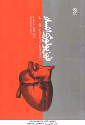 فیزیولوژی انسانی ( فرهاد رحمانی نیا )