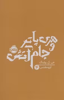 هری پاتر 4: و جام آتش(شومیز) | مرکز فرهنگی آبی