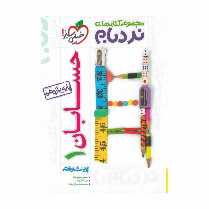 کتاب خیلی سبز  حسابان یازدهم رشته ریاضی 