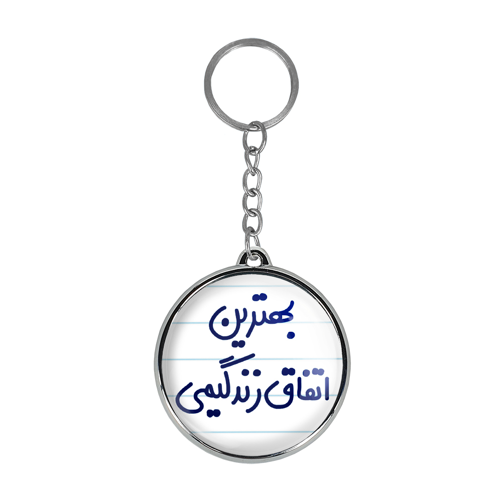 جاکلیدی خندالو طرح بهترین اتفاق زندگیمی مدل دوطرفه کد 65326532