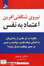 قیمت و خرید کتاب نیروی شگفتی آفرین اعتماد به نفس | ایده بوک