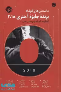 داستان های کوتاه برنده جایزه ا.هنری 2018 نشر خوب