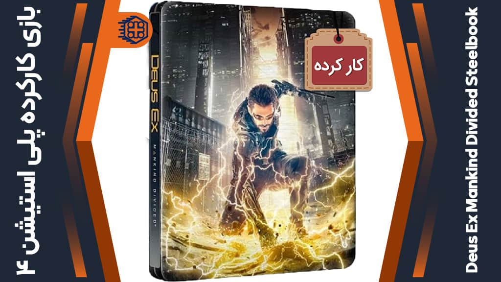 دیسک بازی Deus Ex Mankind Divided SteelBook Edition کارکرده – مخصوص PS4