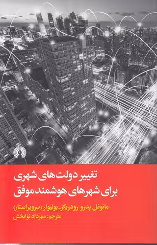 خرید کتاب تغییر دولت‌های شهری؛ برای شهرهای هوشمند موفق — کتابسرای طه