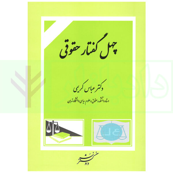چهل گفتار حقوقی | دکتر کریمی