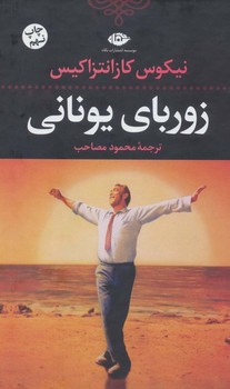 زوربای یونانی | مرکز فرهنگی آبی