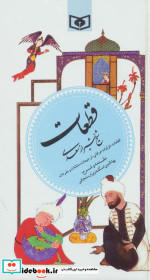 قیمت و خرید کتاب گزینه ادب پارسی 5 اثر مصلح بن عبدالله سعدی شیرازی | ایده بوک