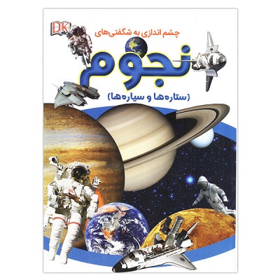 چشم اندازی به شگفتی های نجوم