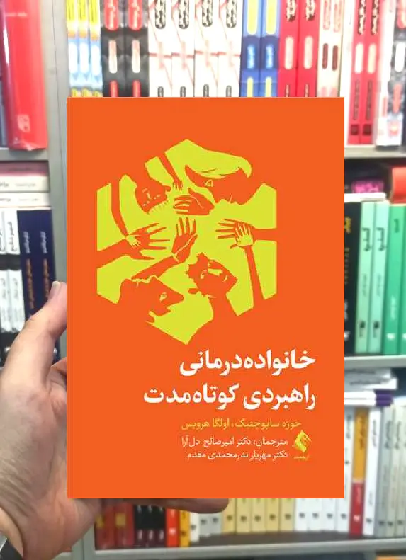 خانواده درمانی راهبردی کوتاه مدت ارجمند