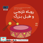 قیمت و خرید کتاب روباه نارنجی و طبل بزرگ | ایده بوک