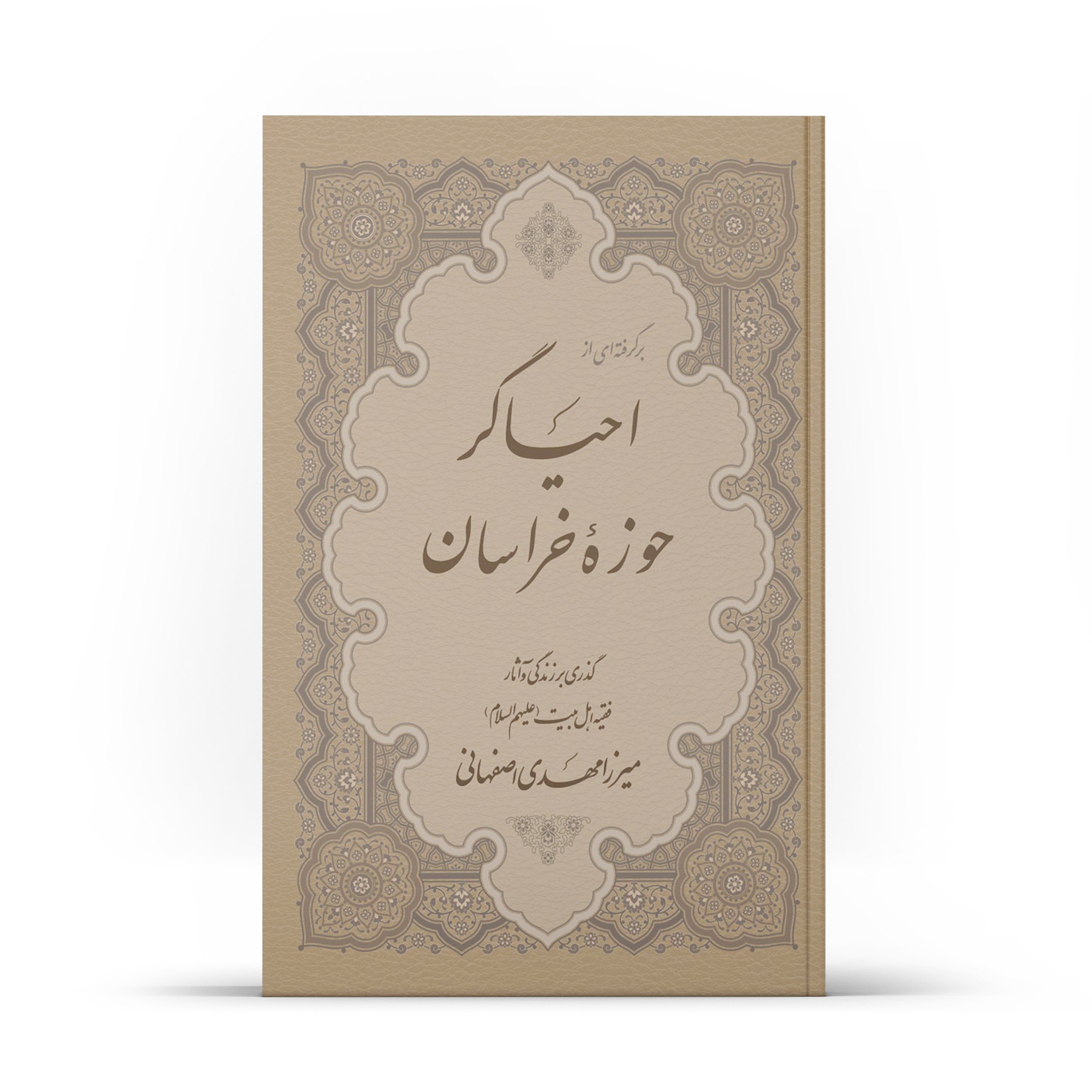 کتاب برگرفته ای از احیاگر حوزۀ خراسان اثر جمعی از نویسندگان انتشارات آفاق معرفت