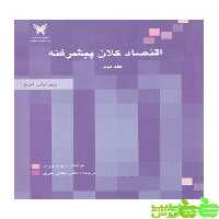 اقتصاد کلان پیشرفته جلد دوم مهدی تقوی - سیب ترش - SibTorsh