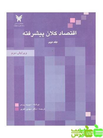 اقتصاد کلان پیشرفته جلد دوم مهدی تقوی - سیب ترش - SibTorsh