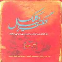 کلک خیال انگیز (فرهنگ بسامدی و تصویری دیوان حافظ)،(5جلدی) - ناشربوک | خرید آنلاین کتاب