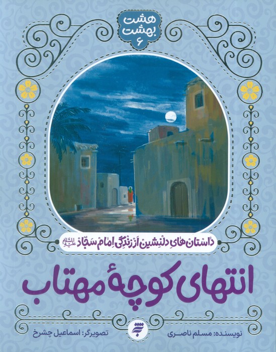 هشت بهشت 6 (انتهای کوچه مهتاب)،(داستان های دلنشین از زندگی امام سجاد) - ناشربوک | خرید آنلاین کتاب