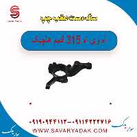 سگ دست عقب چپ ام وی ام 315 قدیم هاچبک