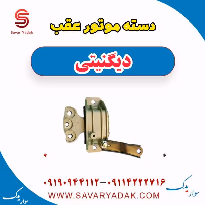 دسته موتور عقب دیگنیتی