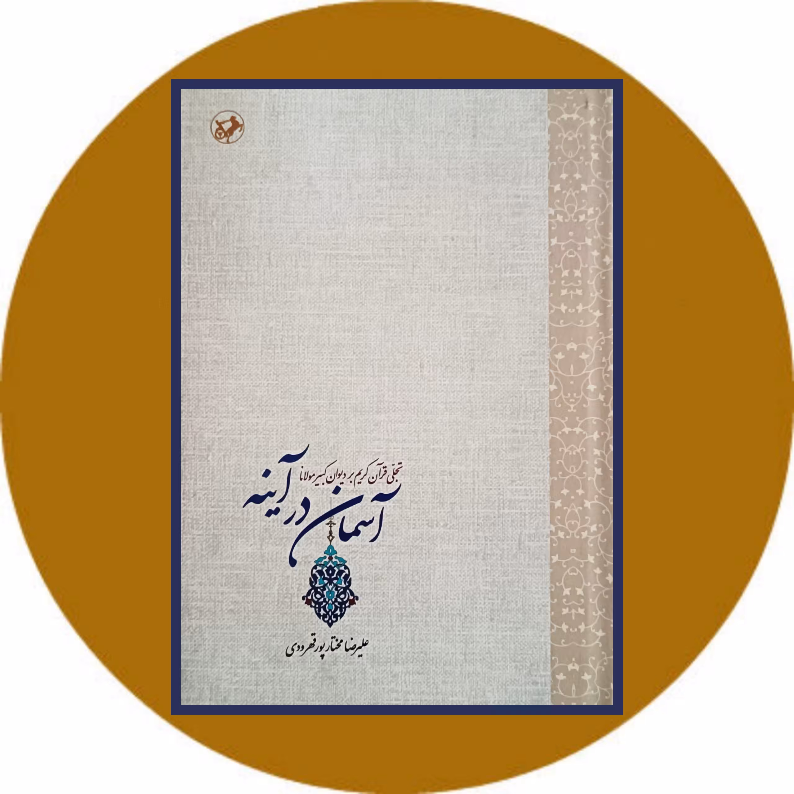 کتاب آسمان در آینه - خرید با تخفیف چهل درصد از کتاب دایره قهوه ای