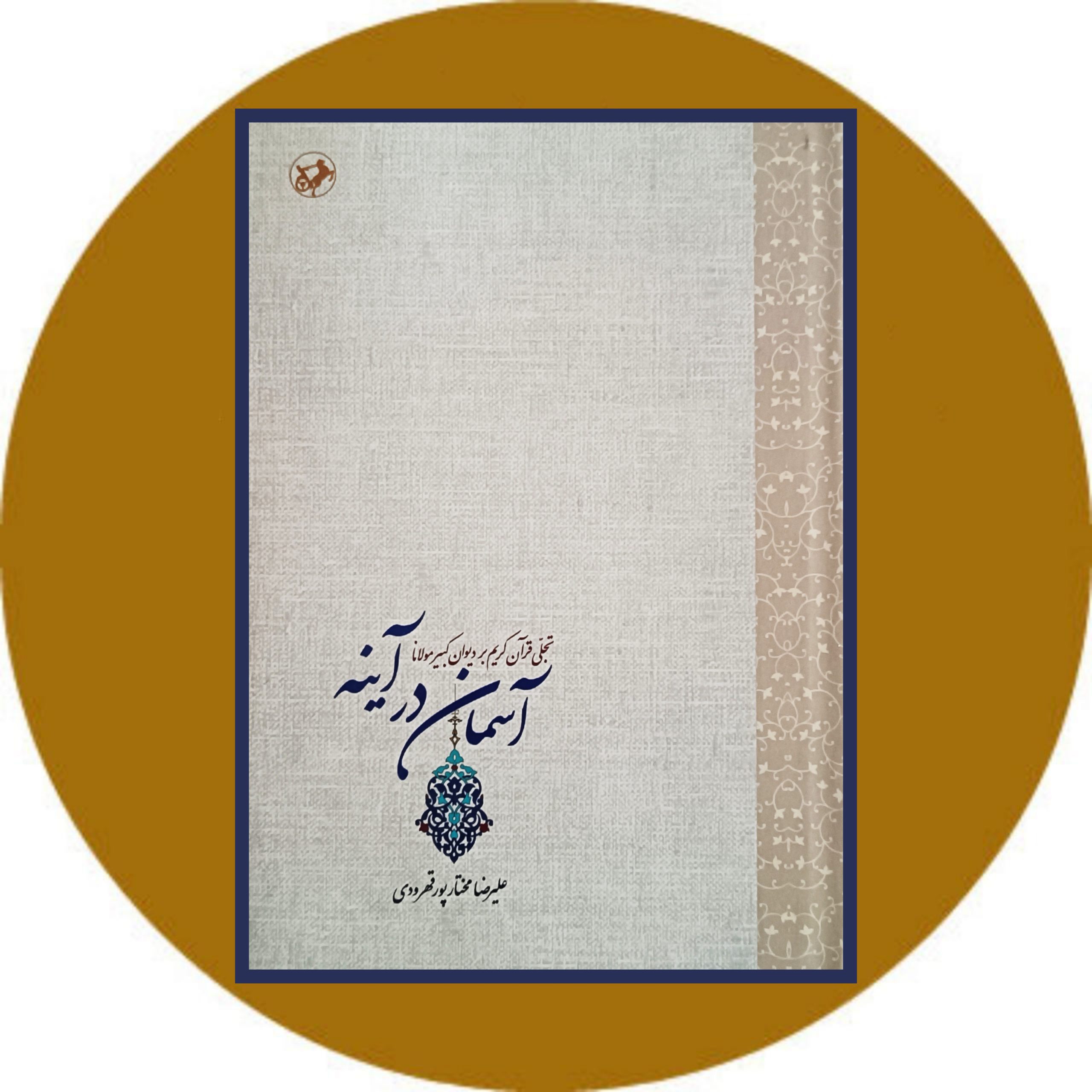 کتاب آسمان در آینه - خرید با تخفیف چهل درصد از کتاب دایره قهوه ای