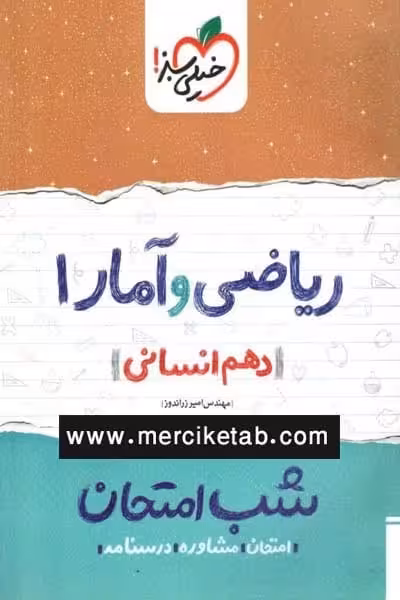 شب امتحان ریاضی و آمار دهم انسانی خیلی سبز - کتاب‌فروشی کوچه کتاب