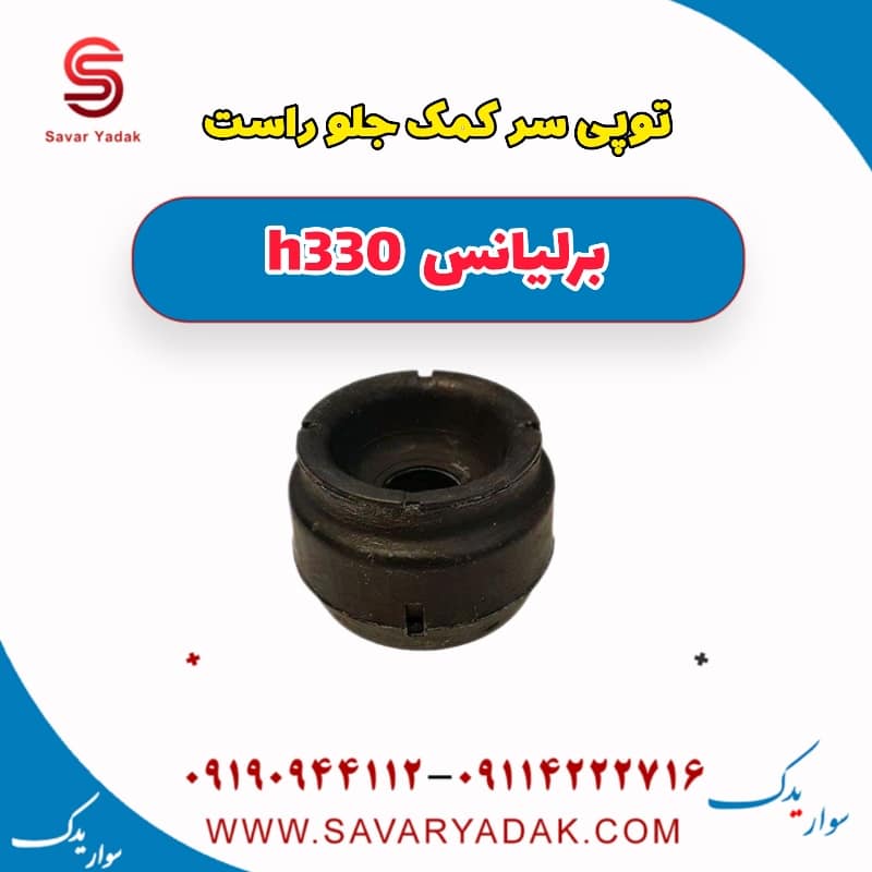 توپی سر کمک جلو راست برلیانس H330