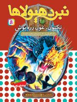 قیمت و خرید کتاب نبرد هیولاها 59 | ایده بوک