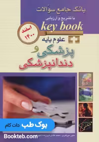 key book بانک جامع سوالات علوم پایه پزشکی و دندانپزشکی اسفند 1400
