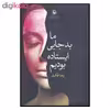 کتاب ما بد جایی ایستاده بودیم اثر رضا فکری انتشارات مروارید 
